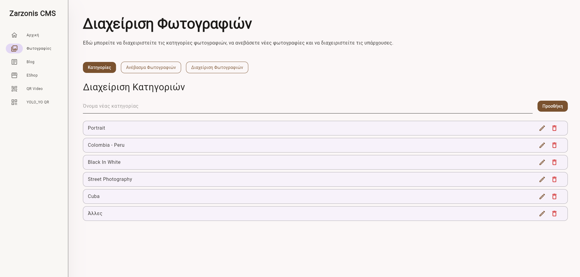 Περιβάλλον διαχείρισης Zarzonis: σελίδα διαχείρισης φωτογραφιών με καρτέλες για κατηγορίες, ανέβασμα και διαχείριση, και λίστα κατηγοριών όπως Portrait, Street Photography και Cuba