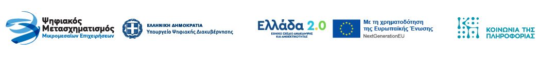 Ψηφιακός Μετασχηματισμός ΜμΕ · Ελληνική Δημοκρατία, Υπουργείο Ψηφιακής Διακυβέρνησης · Ελλάδα 2.0 - NextGenerationEU · Κοινωνία της Πληροφορίας