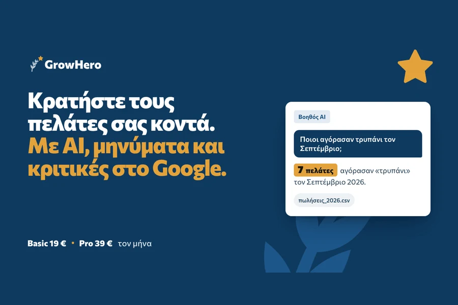 GrowHero: πελάτες, μηνύματα και κριτικές Google, με AI