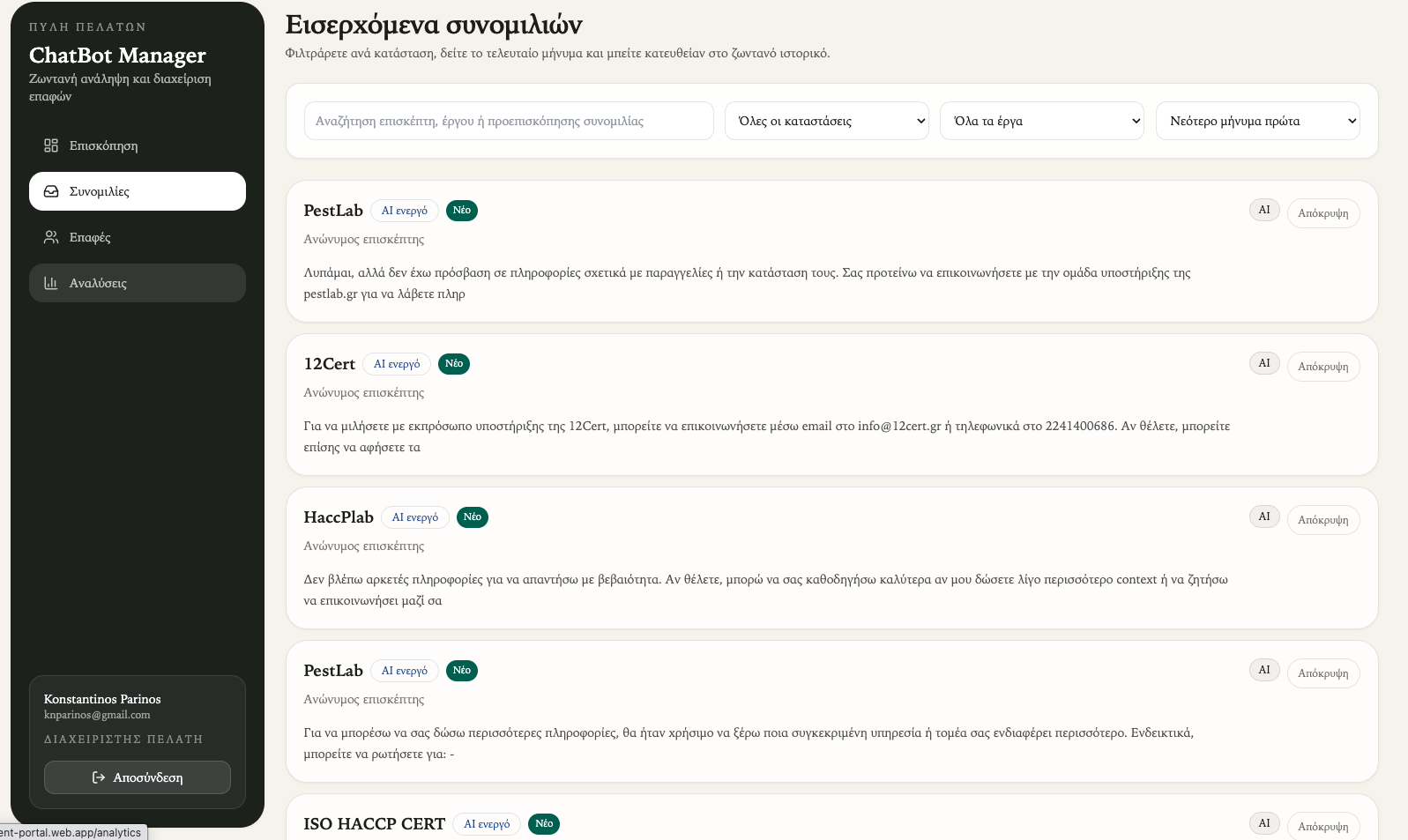 ChatBotManager client portal, εισερχόμενα συνομιλιών